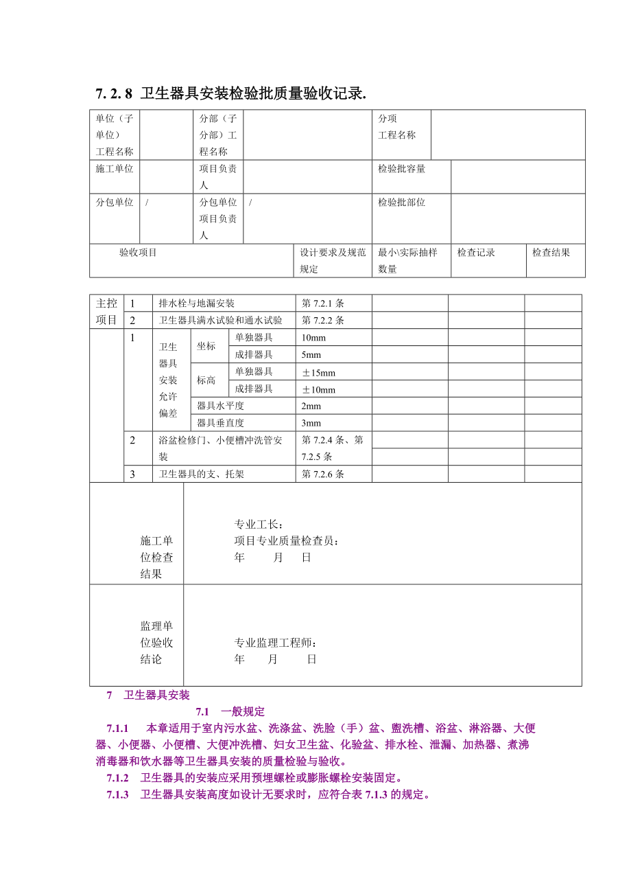 7.2.8卫生器具安装检验批质量验收记录..doc_第1页