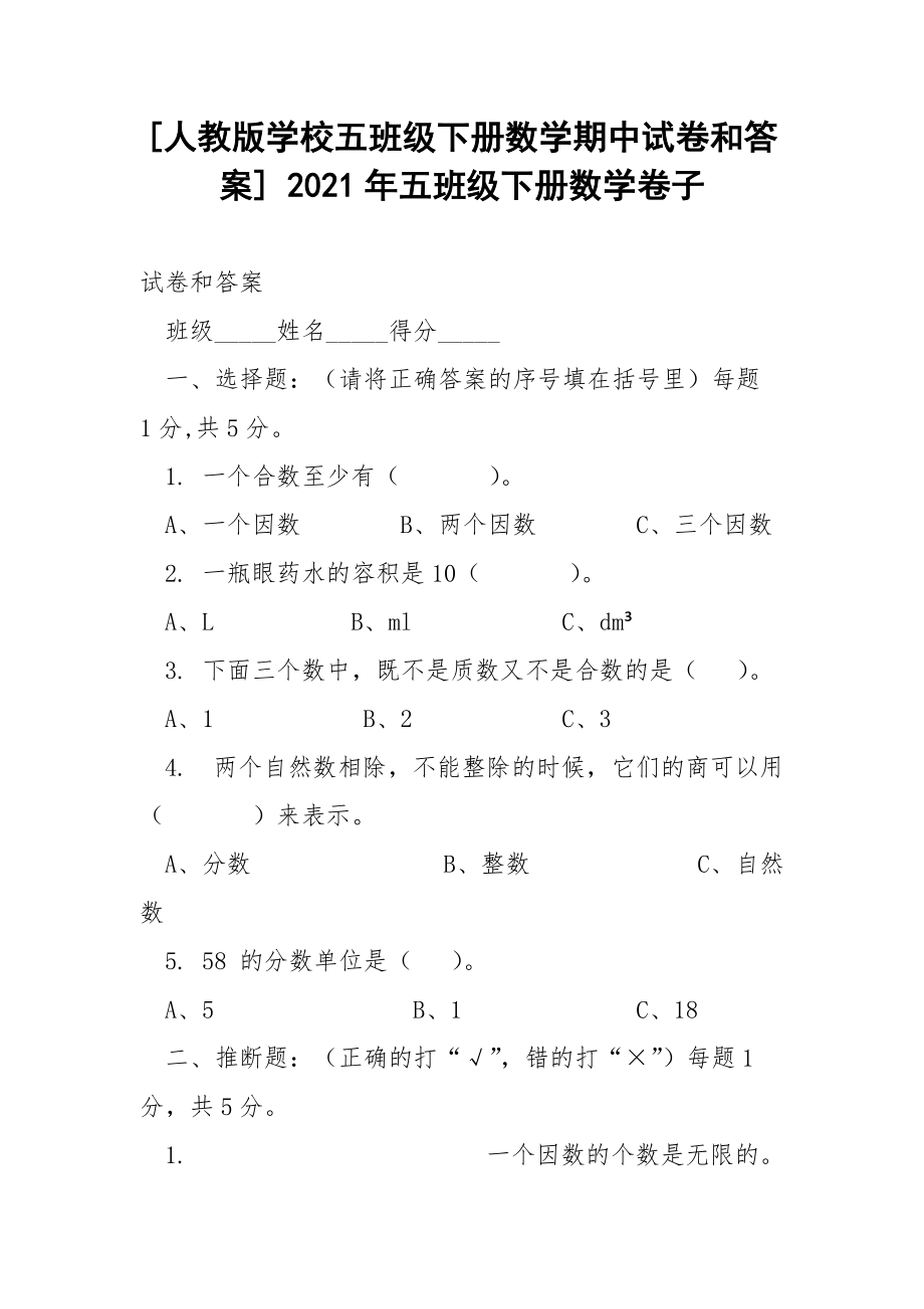 [人教版学校五班级下册数学期中试卷和答案] 2021年五班级下册数学卷子.docx_第1页