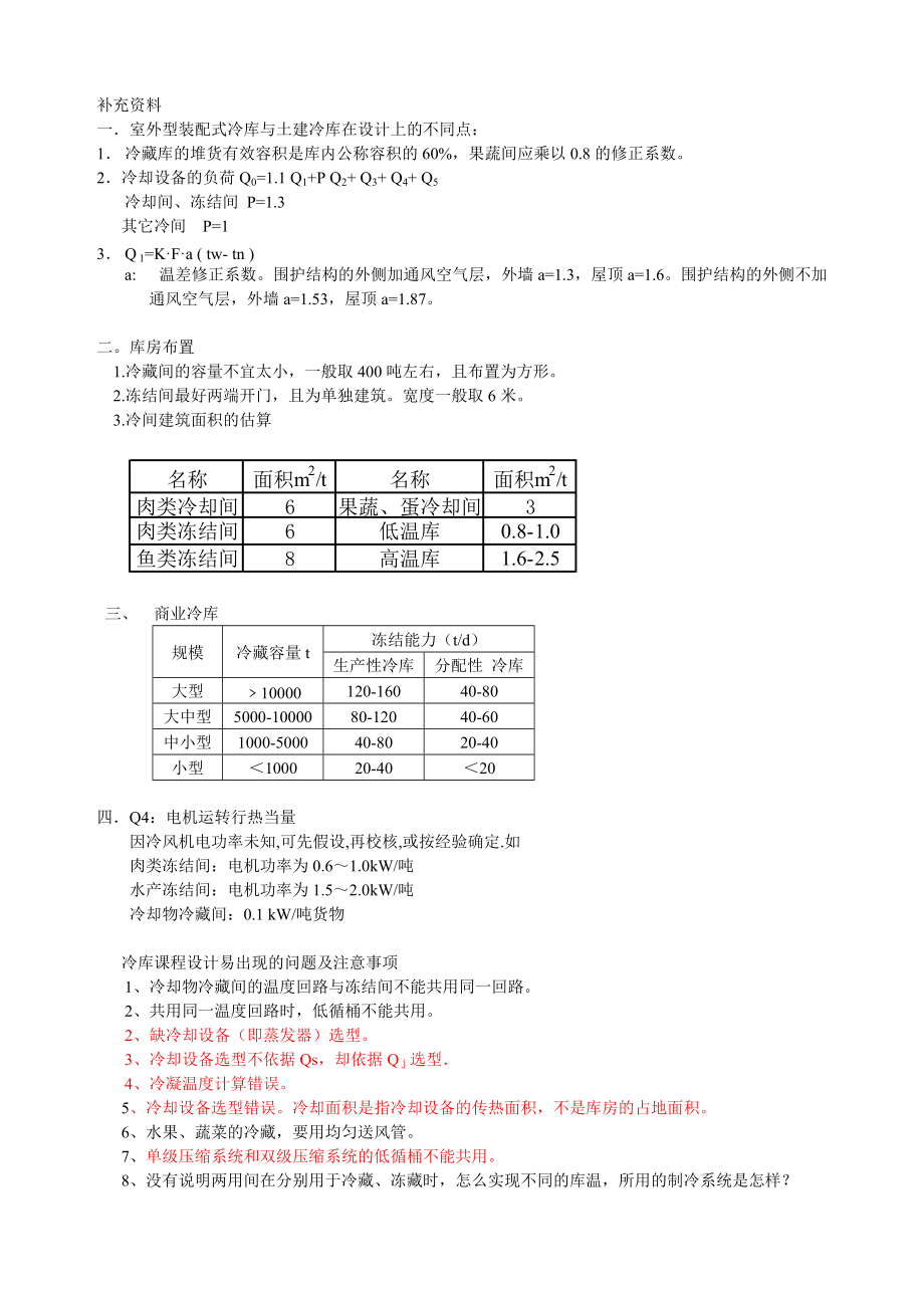 《冷库设计》课程设计题目.doc_第3页