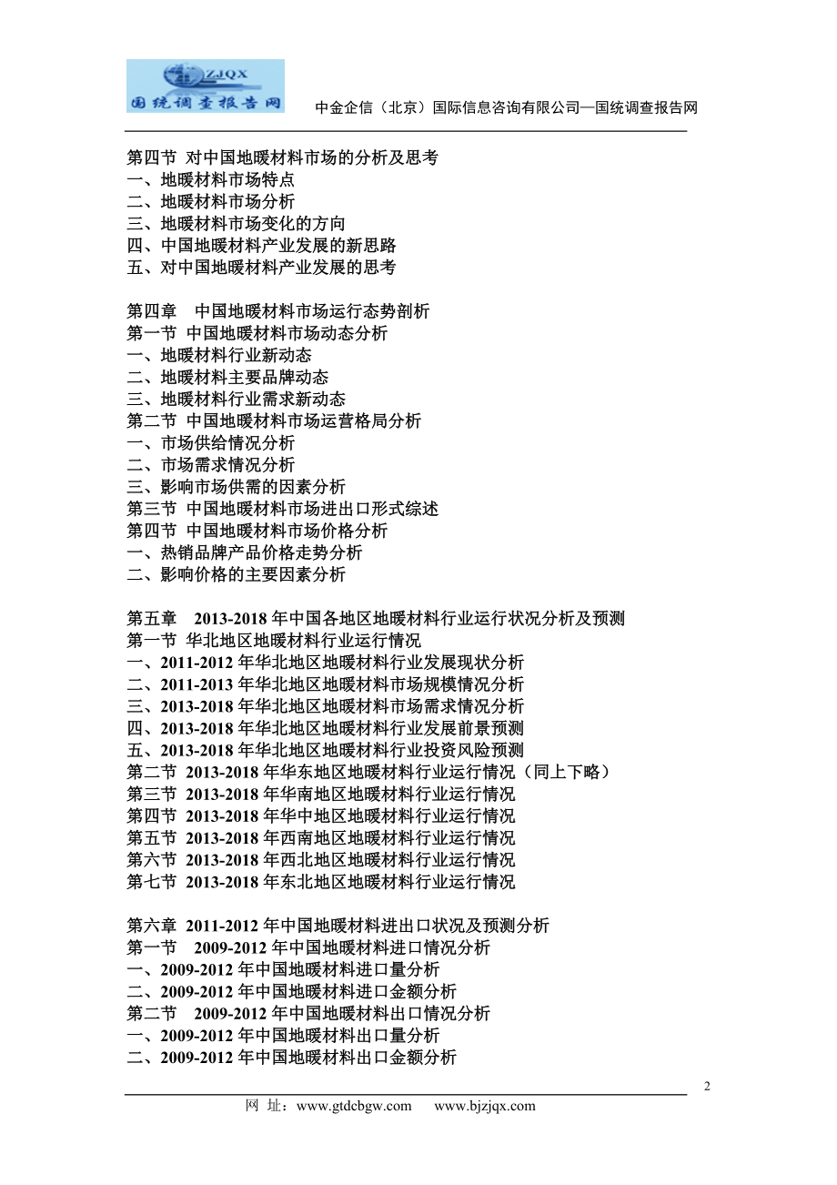 2013中国地暖材料市场分析及发展趋势研究预测报告.doc_第2页