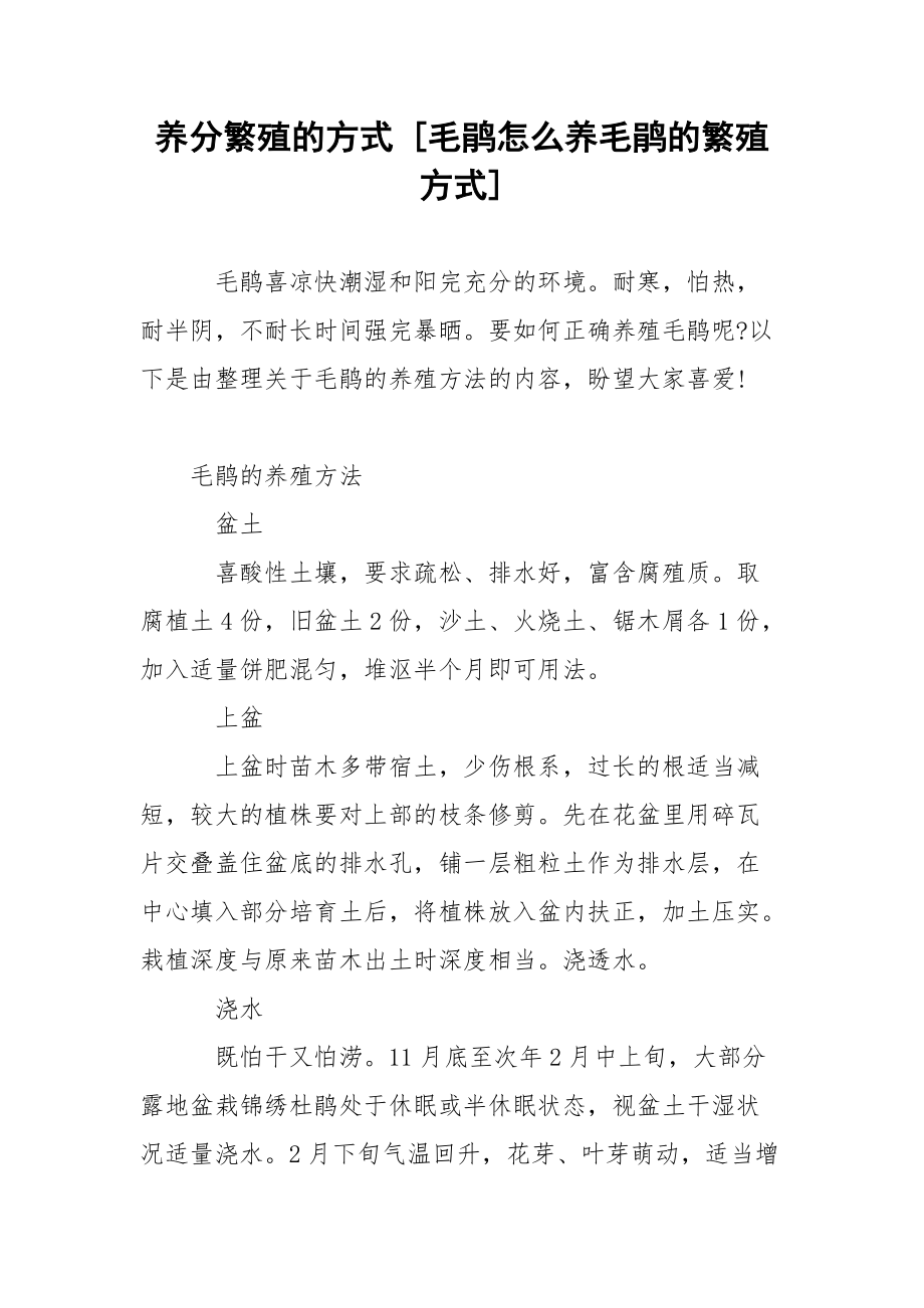 养分繁殖的方式 [毛鹃怎么养毛鹃的繁殖方式] .docx_第1页