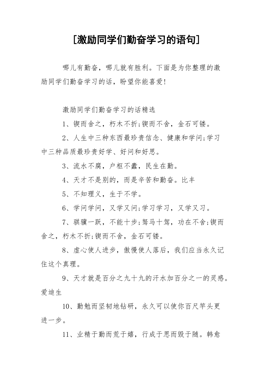 [激励同学们勤奋学习的语句] .docx_第1页