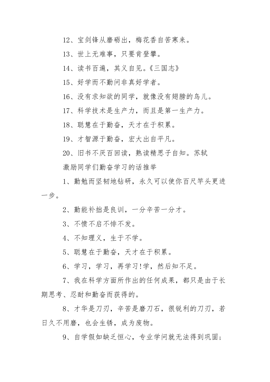 [激励同学们勤奋学习的语句] .docx_第2页