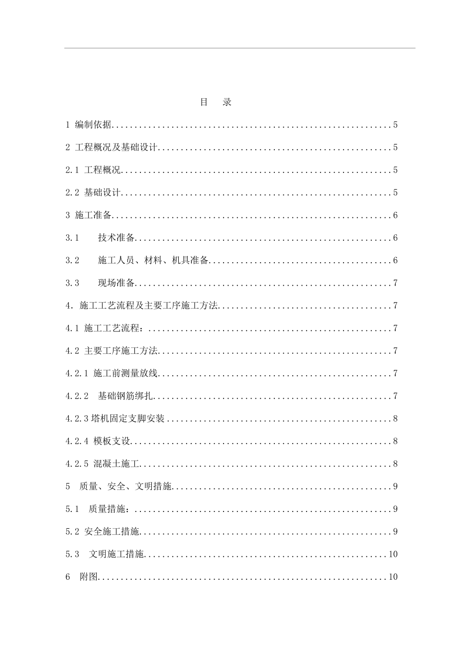 7030塔吊机基础方案.doc_第1页