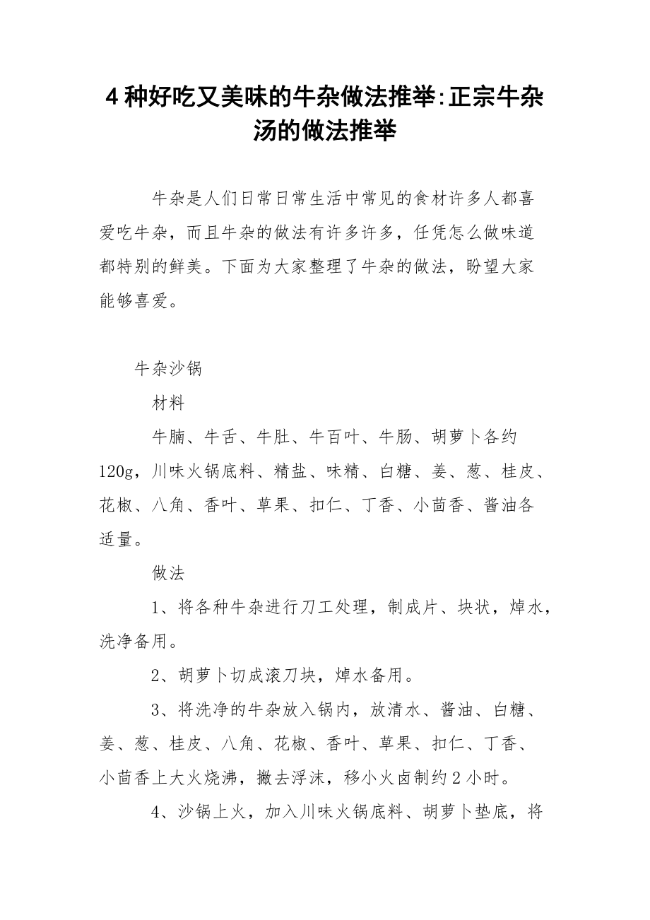 4种好吃又美味的牛杂做法推举-正宗牛杂汤的做法推举.docx_第1页