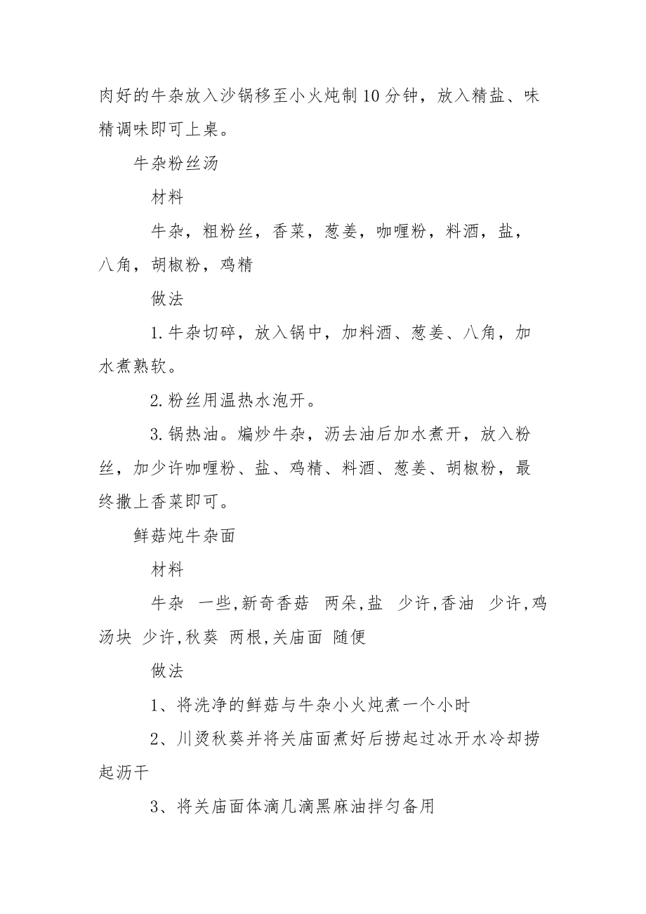 4种好吃又美味的牛杂做法推举-正宗牛杂汤的做法推举.docx_第2页