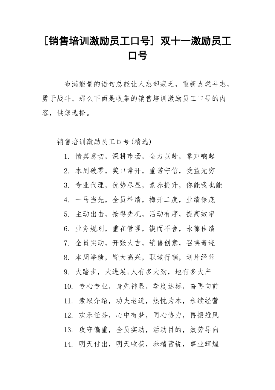 [销售培训激励员工口号] 双十一激励员工口号.docx_第1页