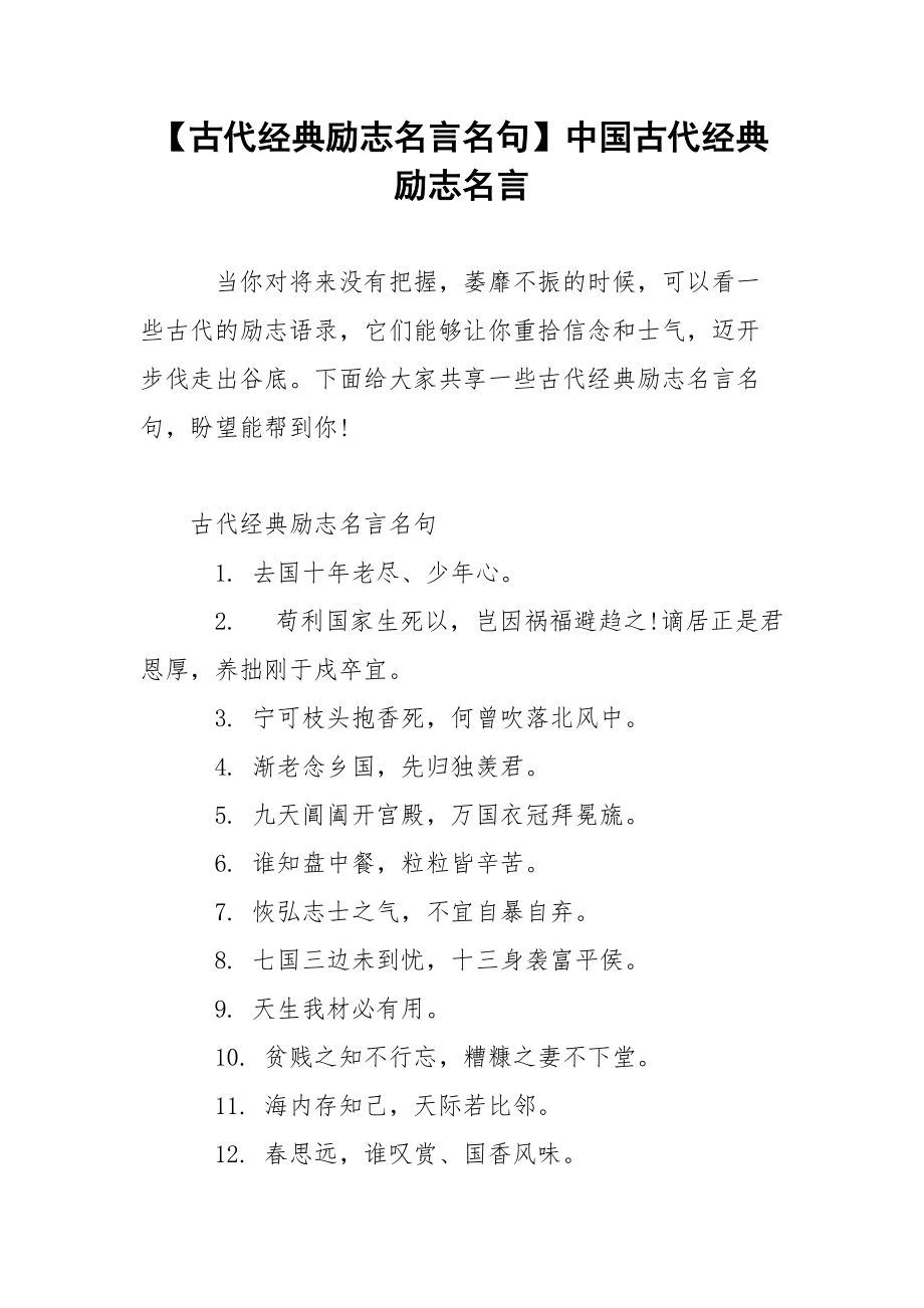 【古代经典励志名言名句】中国古代经典励志名言.docx_第1页