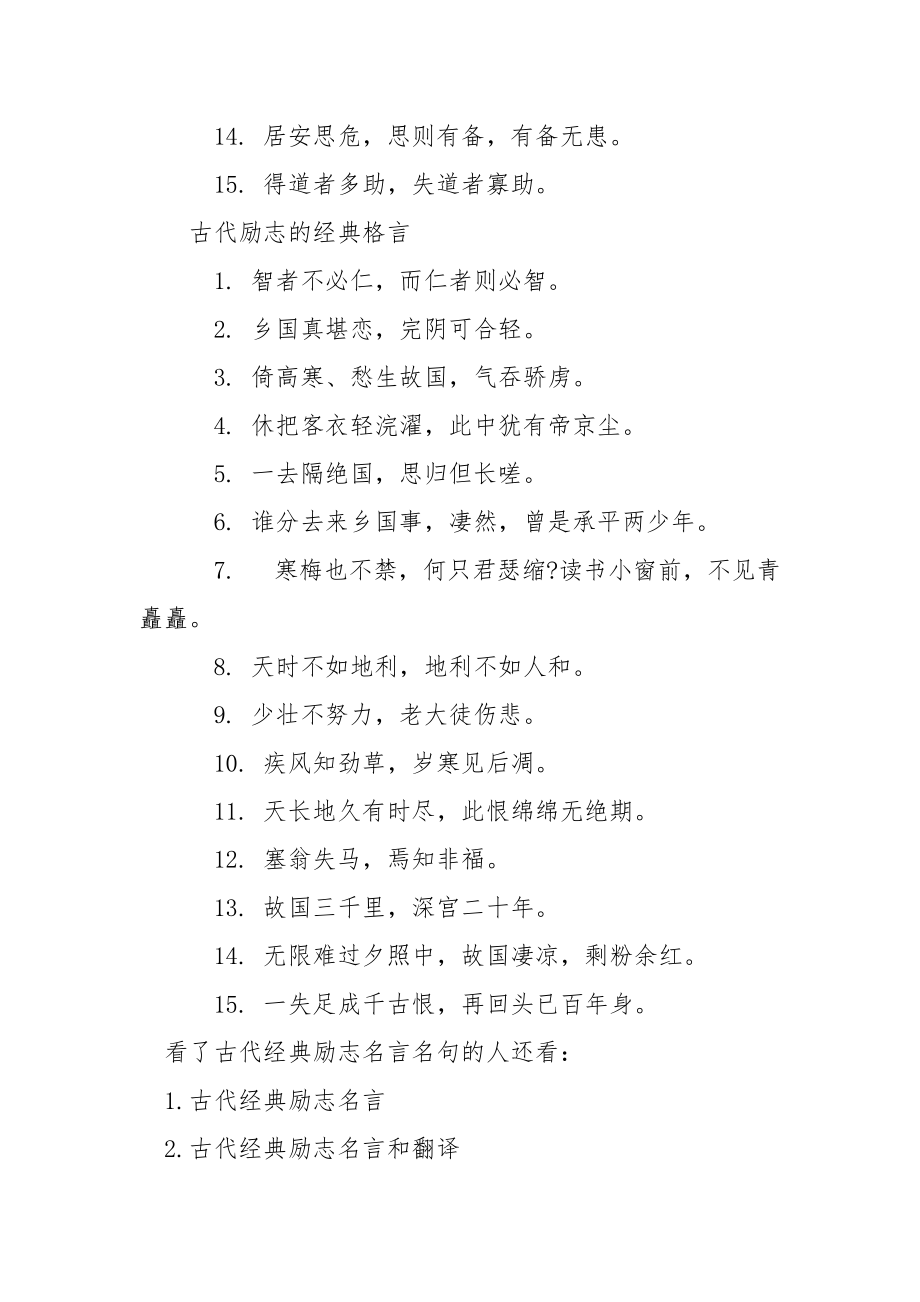 【古代经典励志名言名句】中国古代经典励志名言.docx_第3页