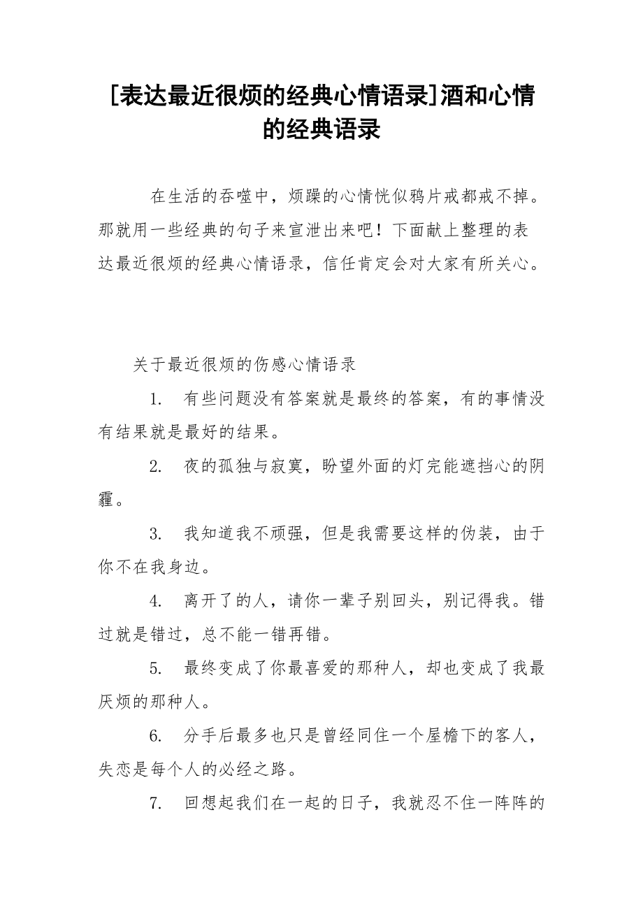 [表达最近很烦的经典心情语录]酒和心情的经典语录.docx_第1页