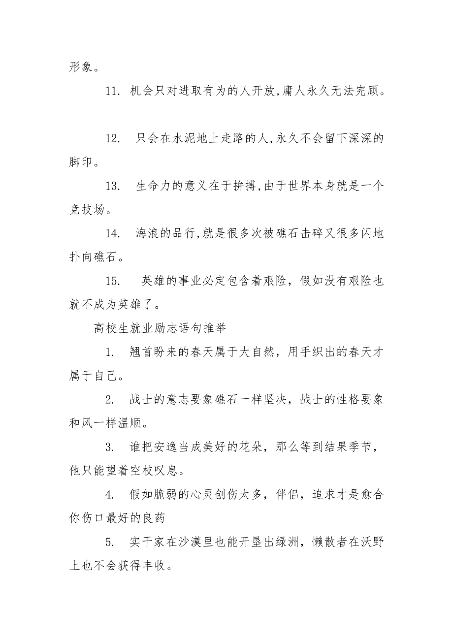 【高校生就业励志语句】 鼓舞高校生就业语句.docx_第3页