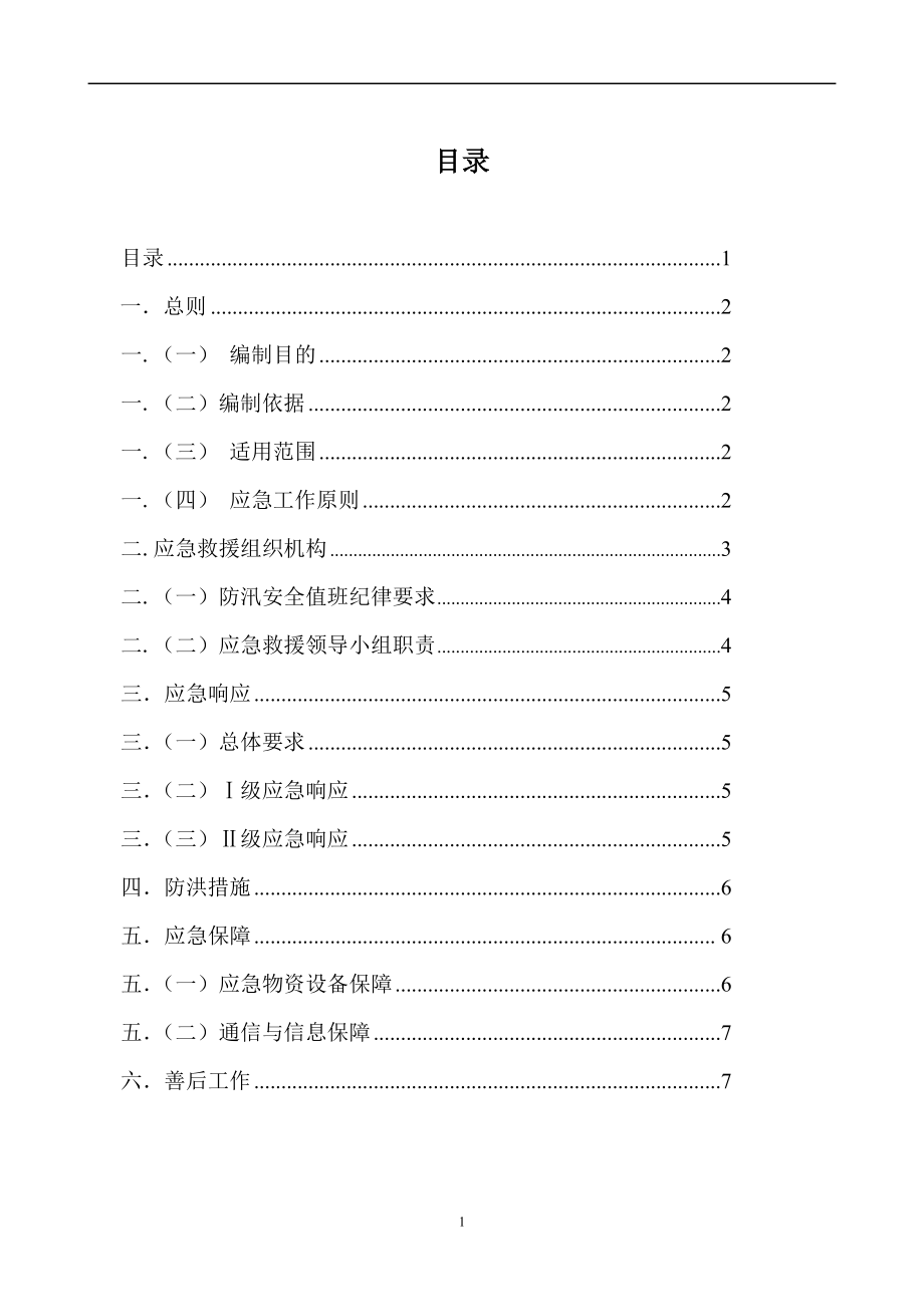 XX电站防洪防汛应急预案.doc_第2页