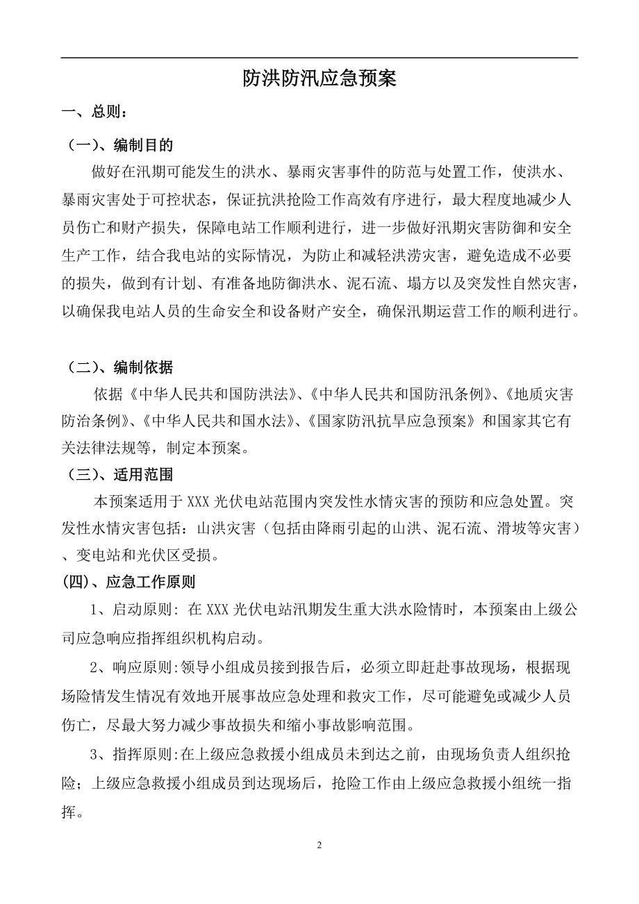 XX电站防洪防汛应急预案.doc_第3页