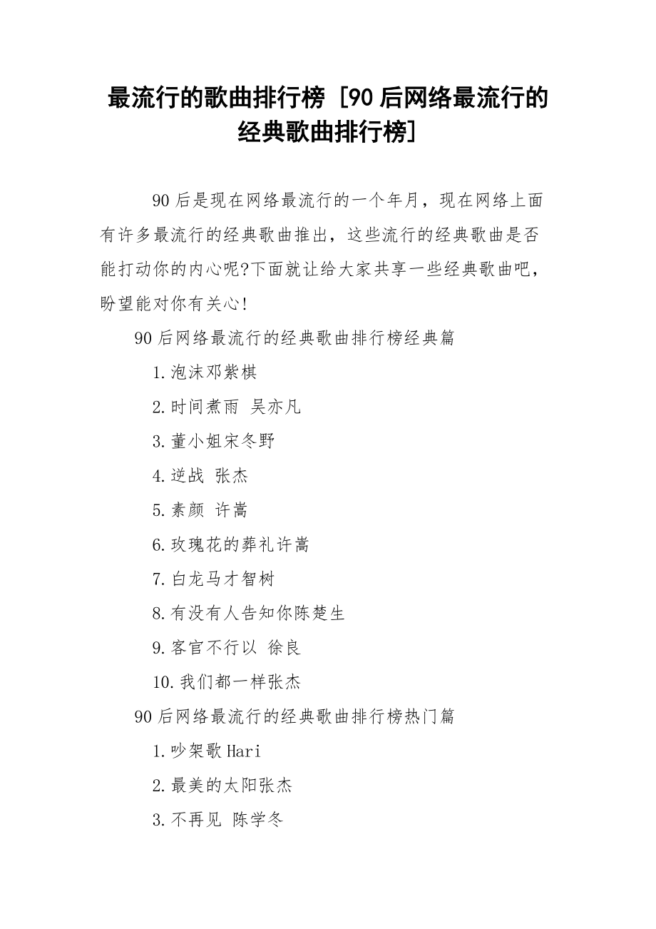 最流行的歌曲排行榜 [90后网络最流行的经典歌曲排行榜] .docx_第1页