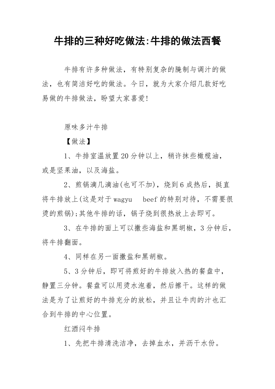 牛排的三种好吃做法-牛排的做法西餐.docx_第1页