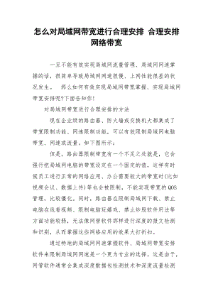 怎么对局域网带宽进行合理安排 合理安排网络带宽.docx