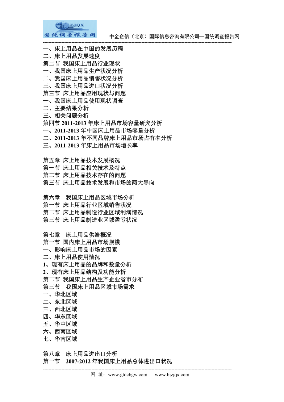 2013中国床上用品市场动态监测及竞争战略可行性研究报告.doc_第2页