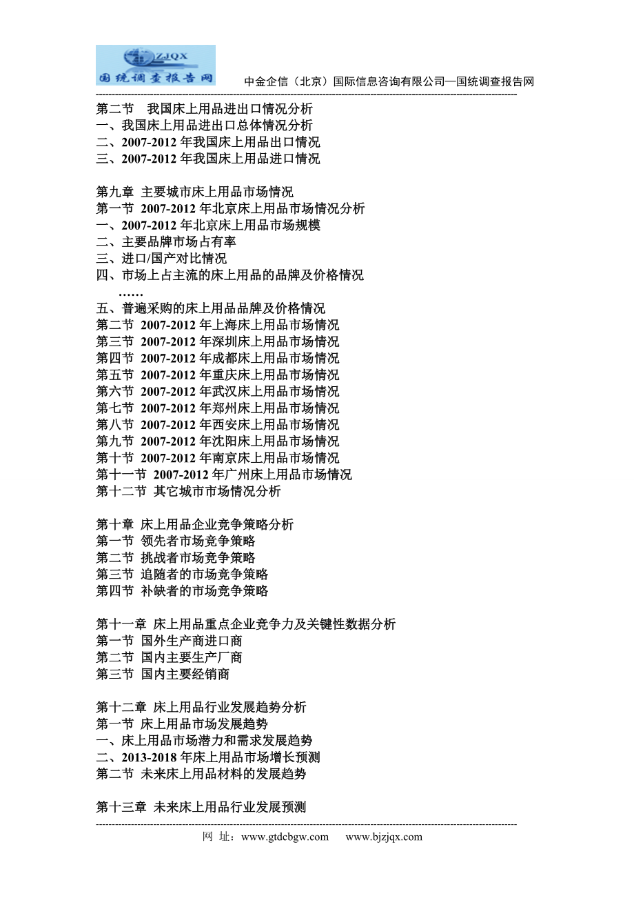 2013中国床上用品市场动态监测及竞争战略可行性研究报告.doc_第3页