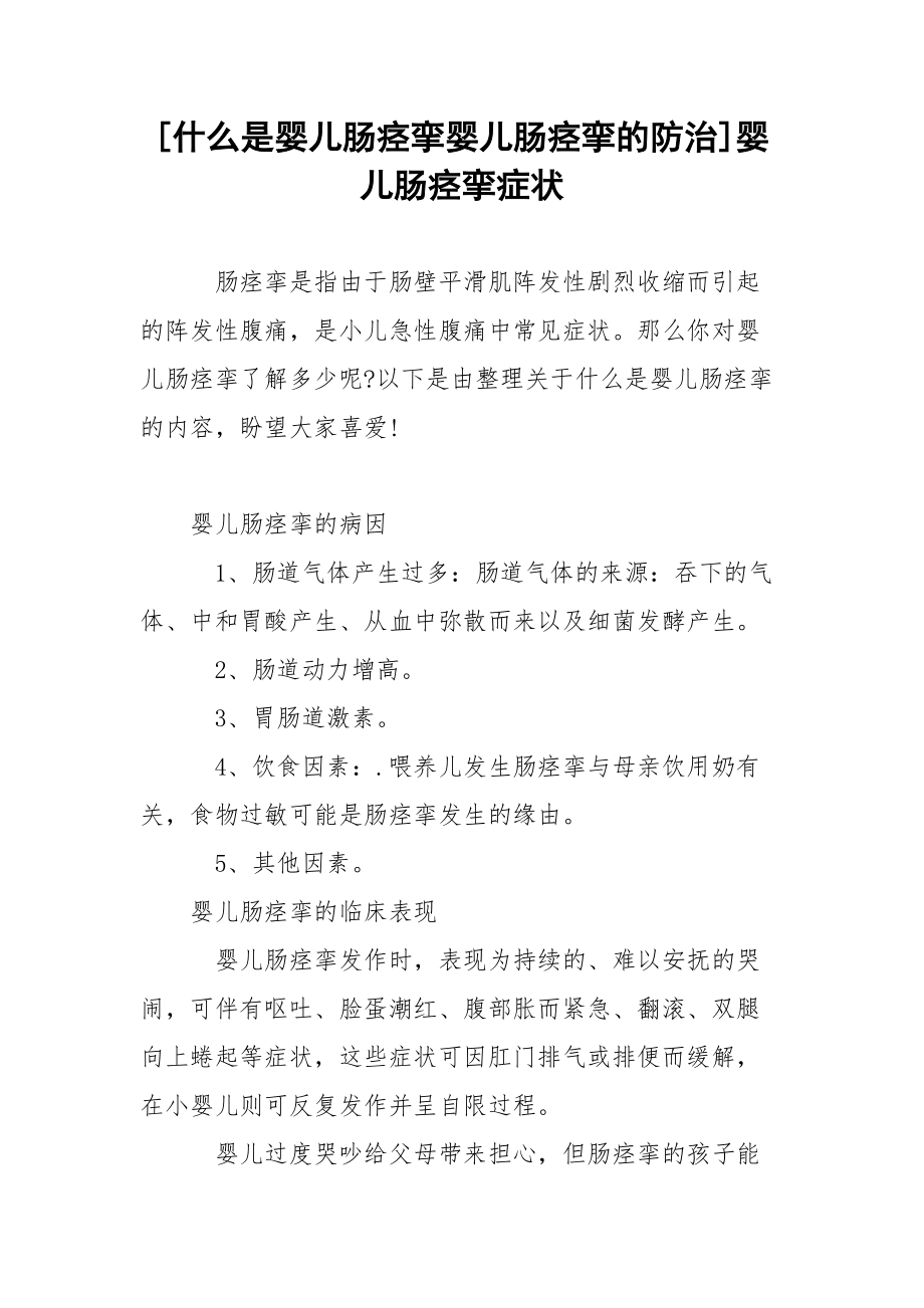 [什么是婴儿肠痉挛婴儿肠痉挛的防治]婴儿肠痉挛症状.docx_第1页