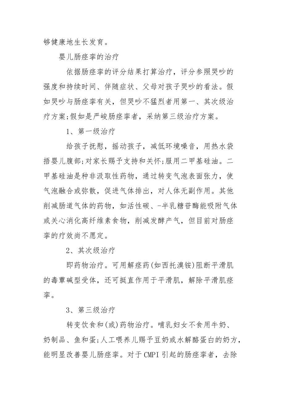 [什么是婴儿肠痉挛婴儿肠痉挛的防治]婴儿肠痉挛症状.docx_第2页