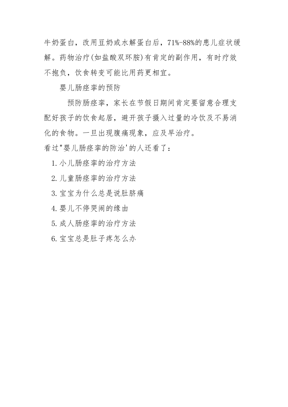 [什么是婴儿肠痉挛婴儿肠痉挛的防治]婴儿肠痉挛症状.docx_第3页