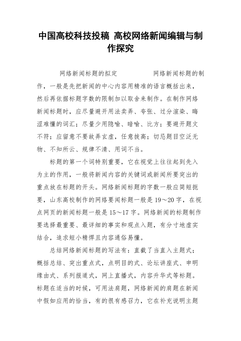 中国高校科技投稿 高校网络新闻编辑与制作探究.docx_第1页