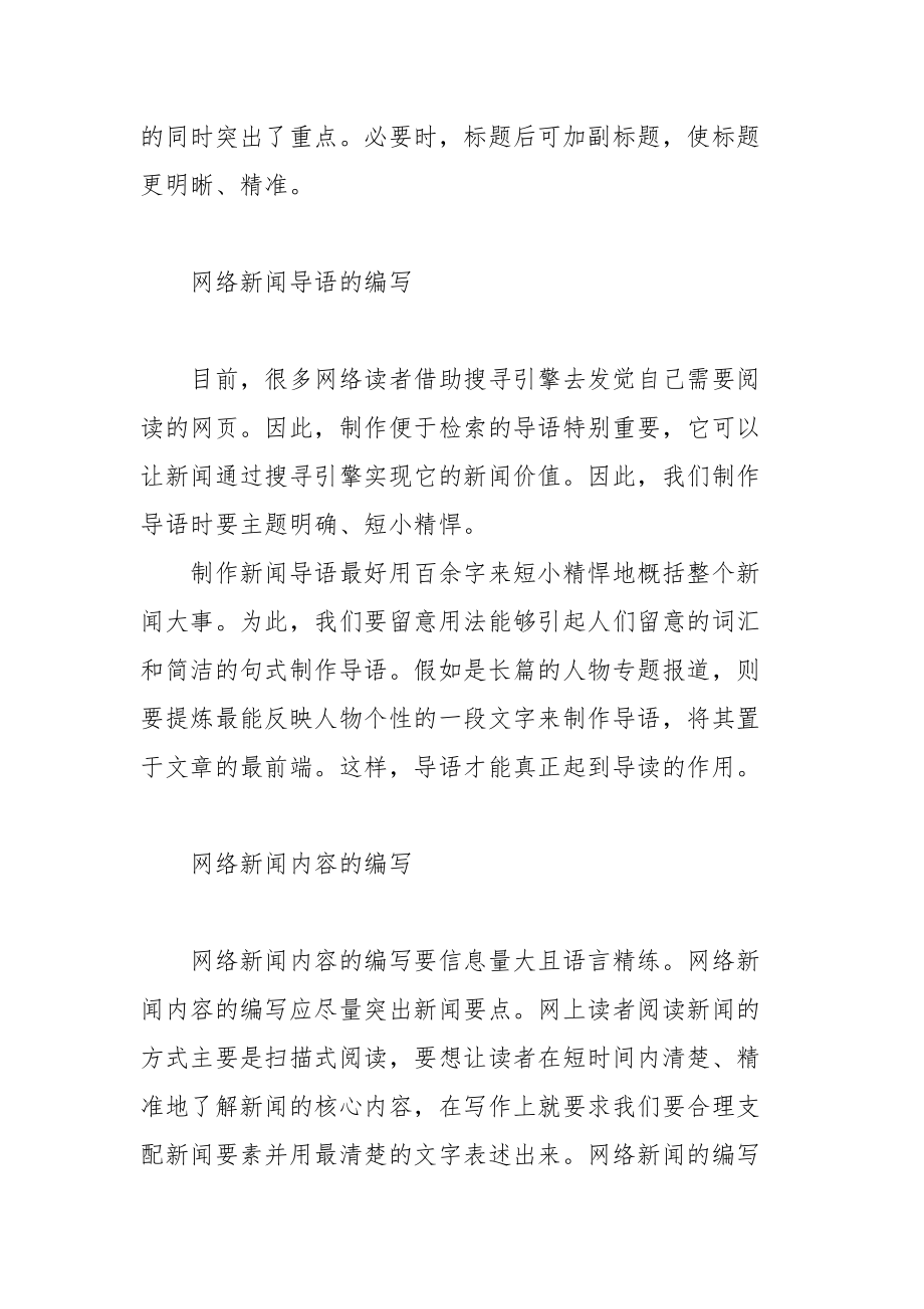 中国高校科技投稿 高校网络新闻编辑与制作探究.docx_第2页