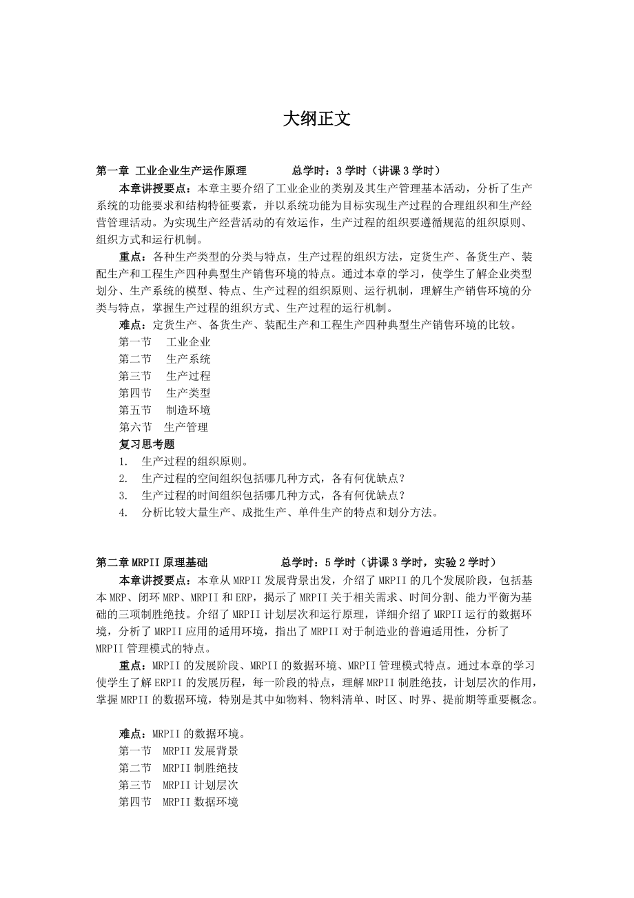 《企业资源计划ERP》教学大纲.doc_第2页