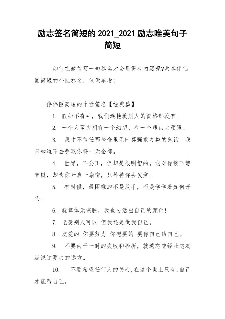 励志签名简短的2021_2021励志唯美句子简短.docx_第1页