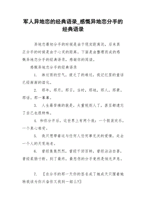 军人异地恋的经典语录_感慨异地恋分手的经典语录.docx