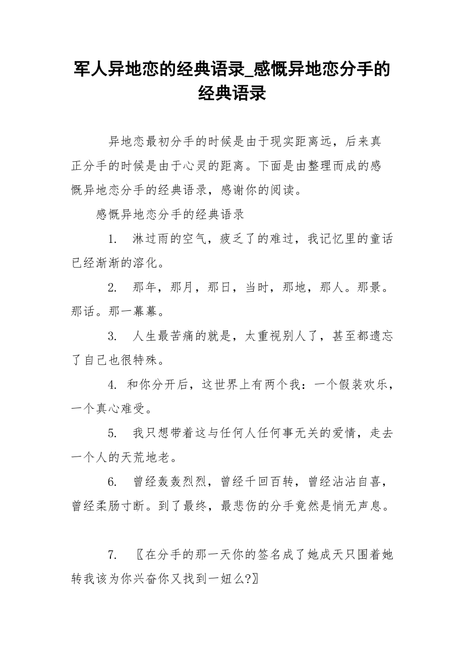 军人异地恋的经典语录_感慨异地恋分手的经典语录.docx_第1页