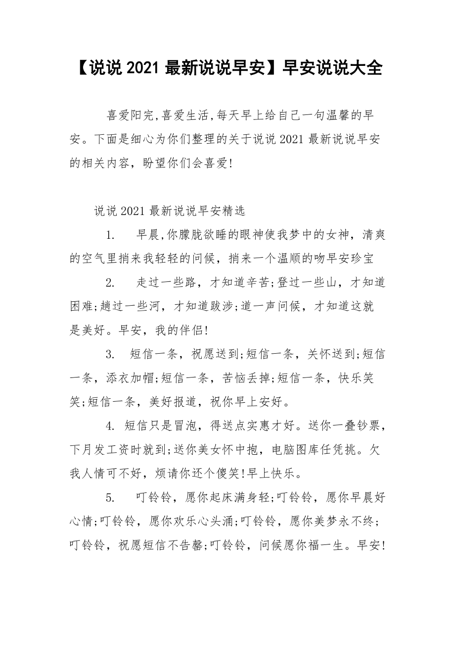 【说说2021最新说说早安】早安说说大全.docx_第1页