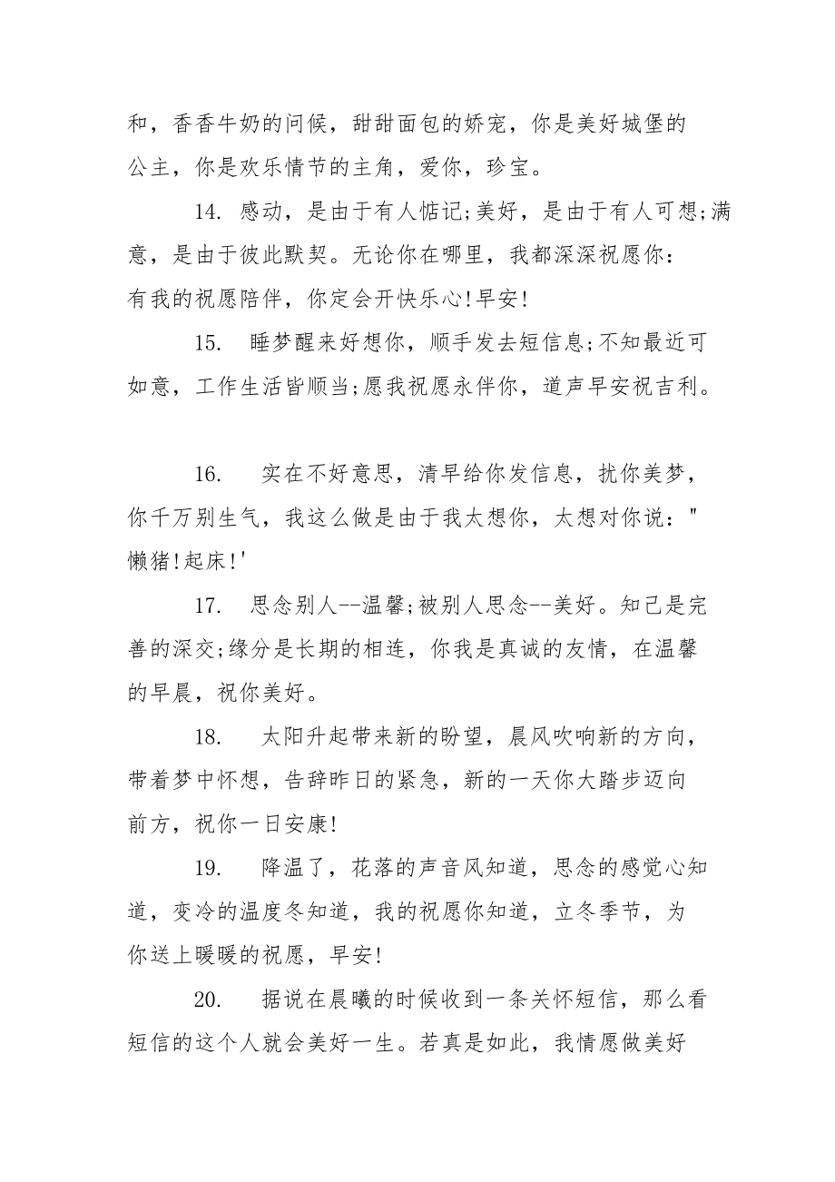 【说说2021最新说说早安】早安说说大全.docx_第3页