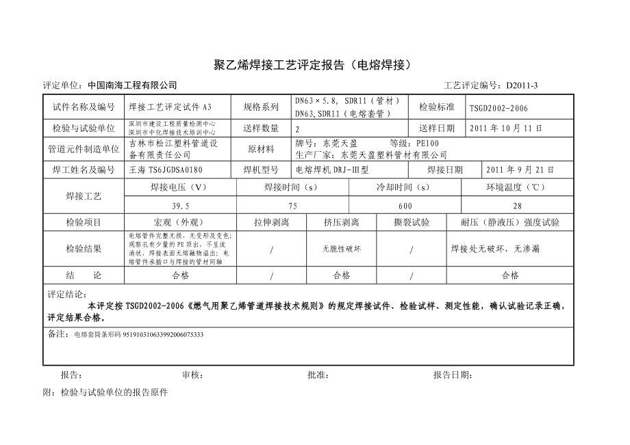 PE管道焊接工艺评定报告.doc_第3页