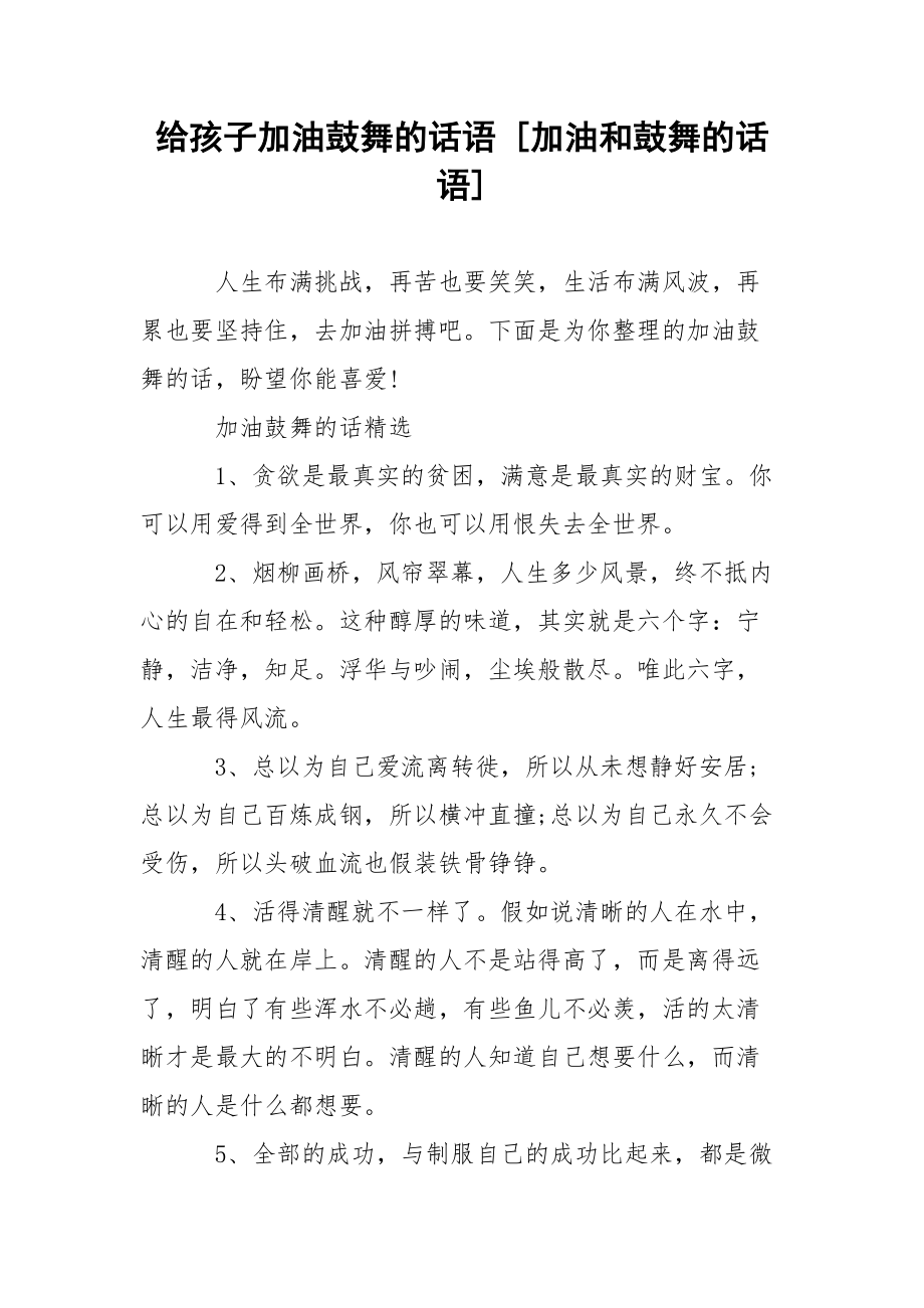 给孩子加油鼓舞的话语 [加油和鼓舞的话语] .docx_第1页