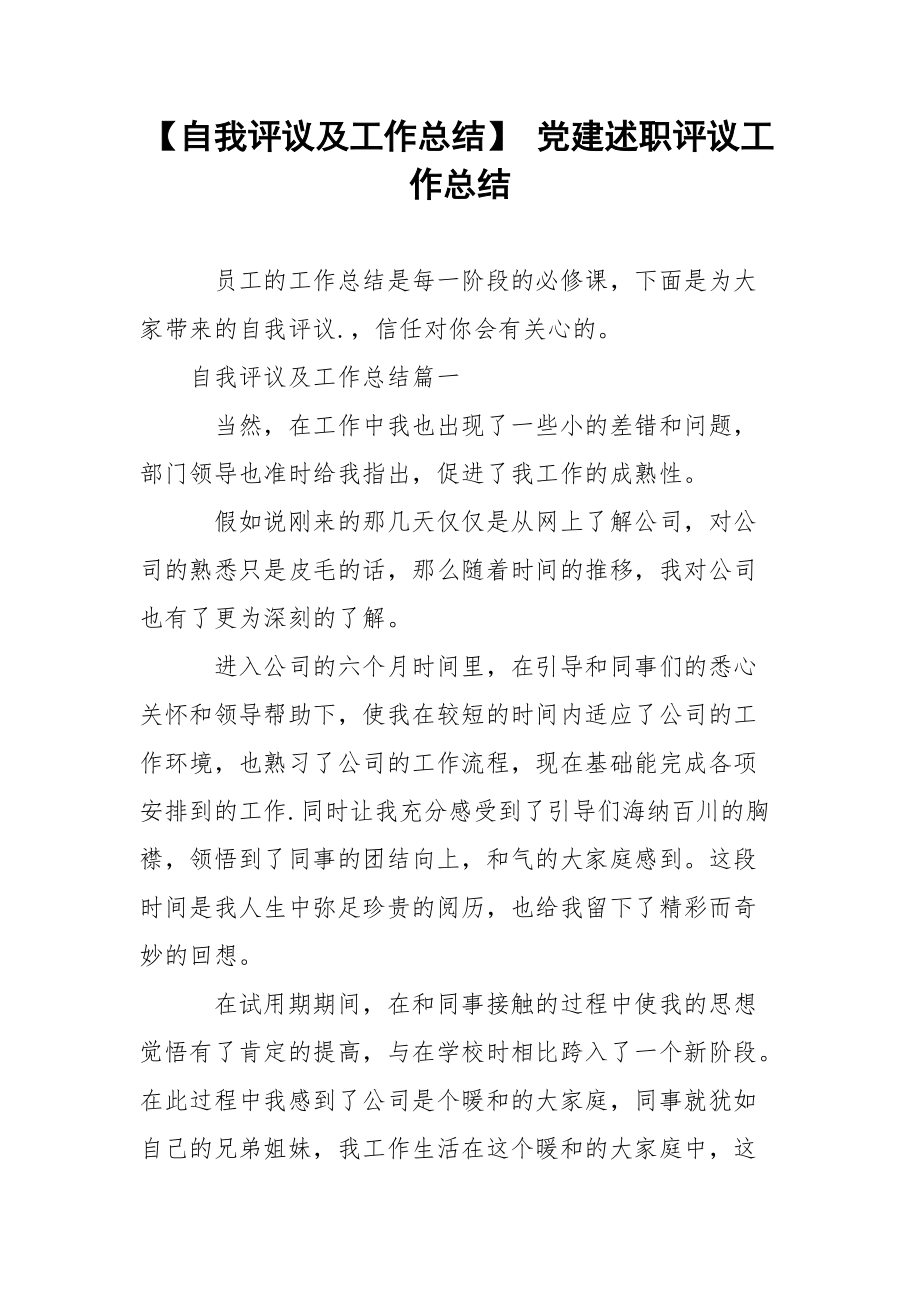 【自我评议及工作总结】 党建述职评议工作总结.docx_第1页