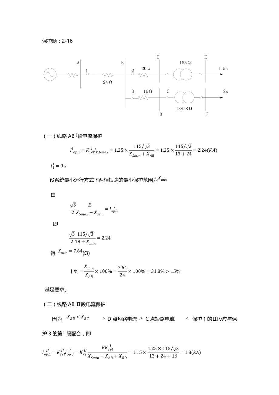 《电力系统保护与控制》张艳霞书后习题答案.docx_第1页