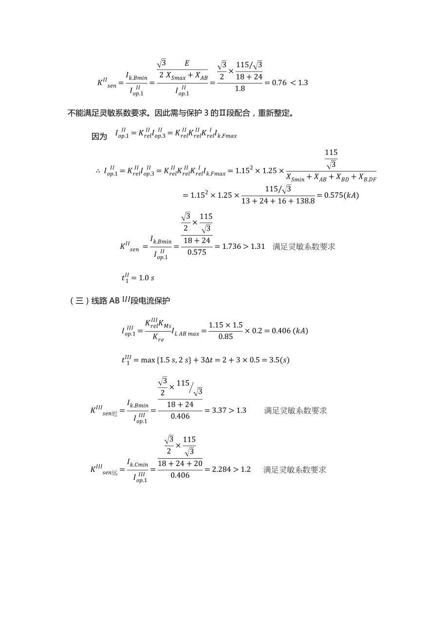 《电力系统保护与控制》张艳霞书后习题答案.docx_第2页