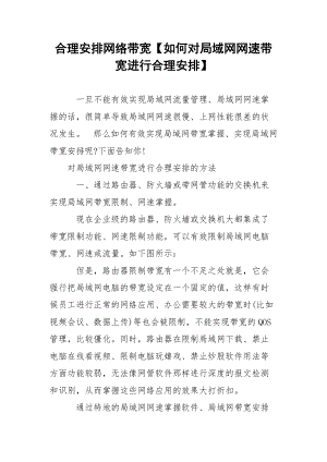 合理安排网络带宽【如何对局域网网速带宽进行合理安排】.docx