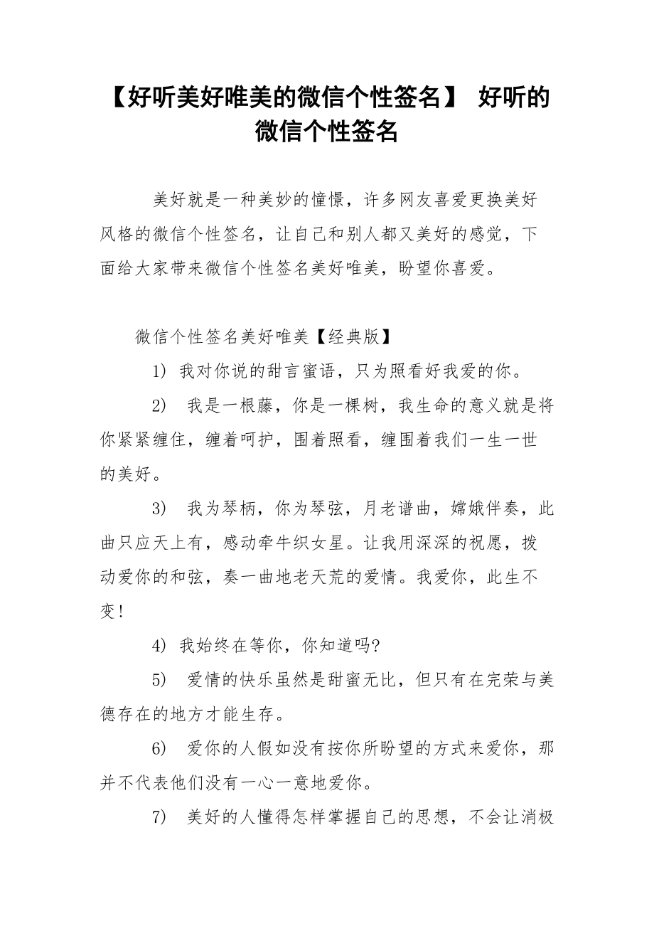 【好听美好唯美的微信个性签名】 好听的微信个性签名.docx_第1页