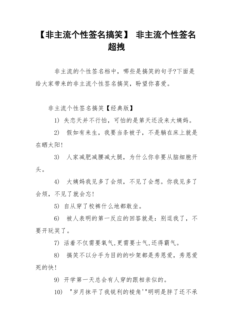 【非主流个性签名搞笑】 非主流个性签名超拽.docx_第1页