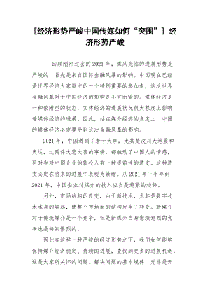 [经济形势严峻中国传媒如何“突围”] 经济形势严峻.docx