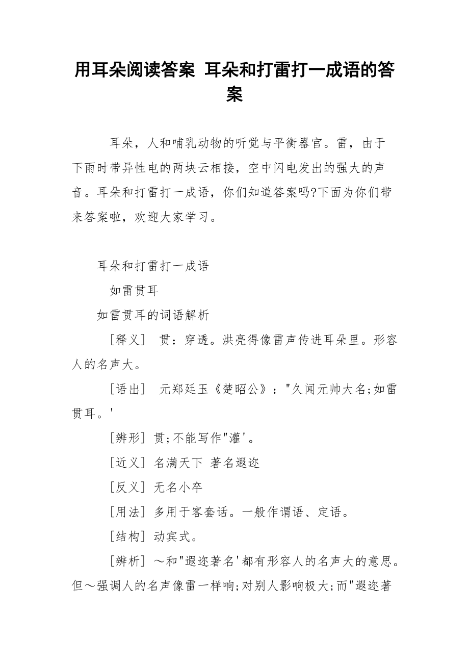 用耳朵阅读答案 耳朵和打雷打一成语的答案.docx_第1页