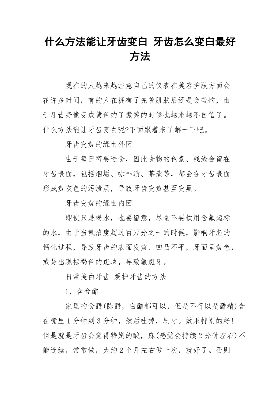 什么方法能让牙齿变白 牙齿怎么变白最好方法.docx_第1页