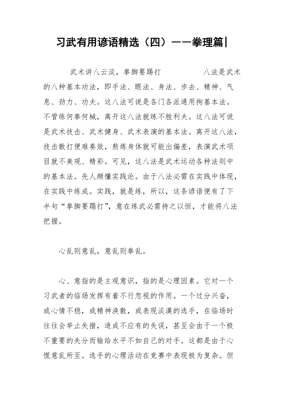 习武有用谚语精选（四）――拳理篇-.docx_第1页