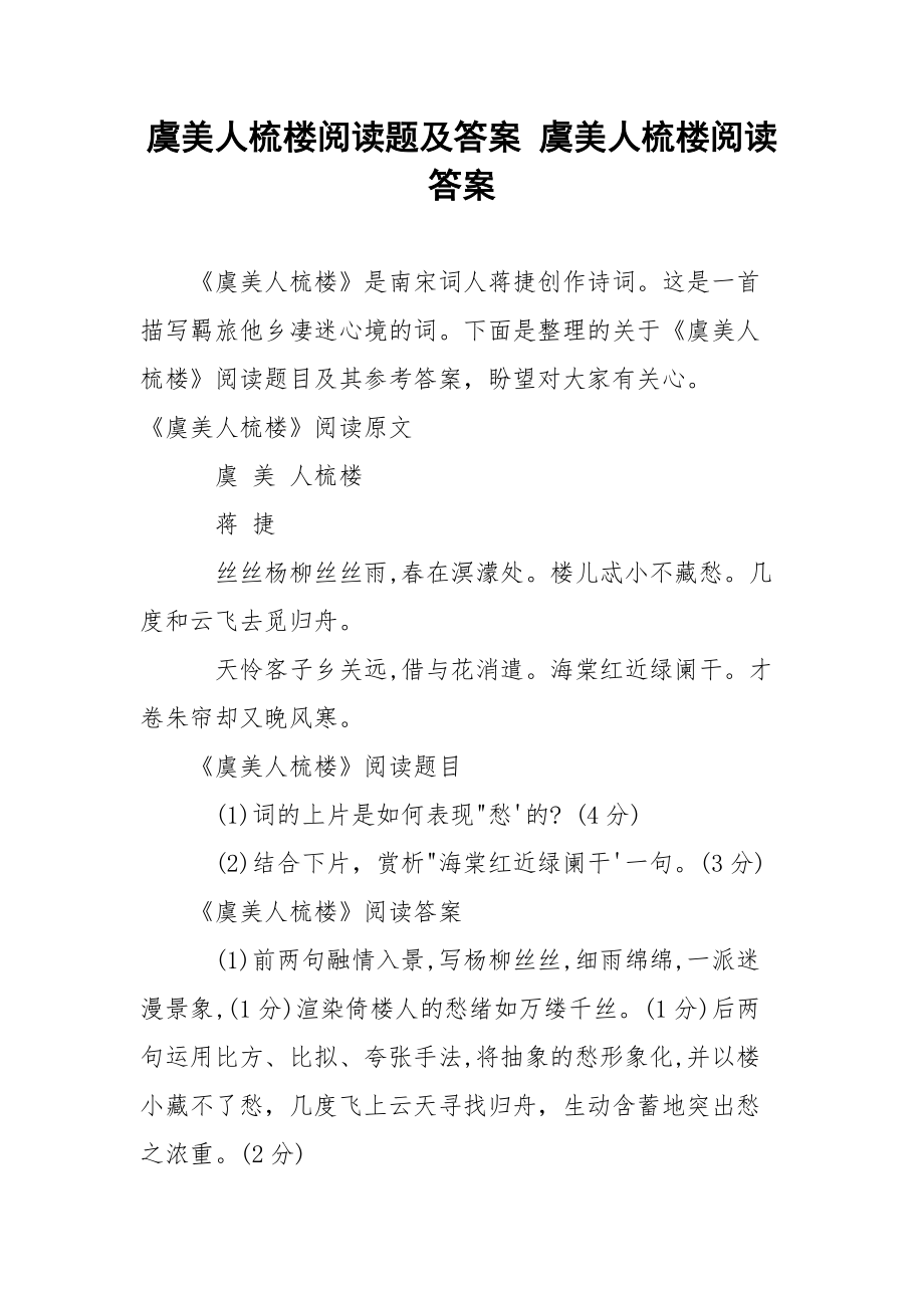 虞美人梳楼阅读题及答案 虞美人梳楼阅读答案.docx_第1页