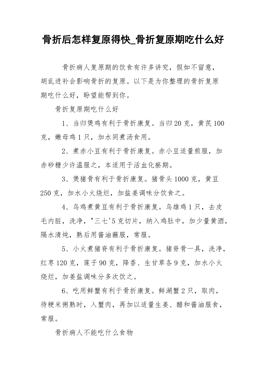 骨折后怎样复原得快_骨折复原期吃什么好.docx_第1页