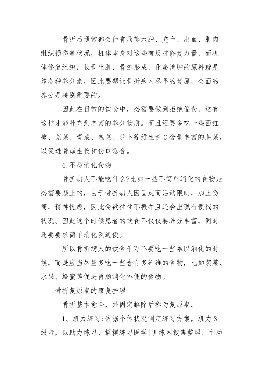 骨折后怎样复原得快_骨折复原期吃什么好.docx_第3页