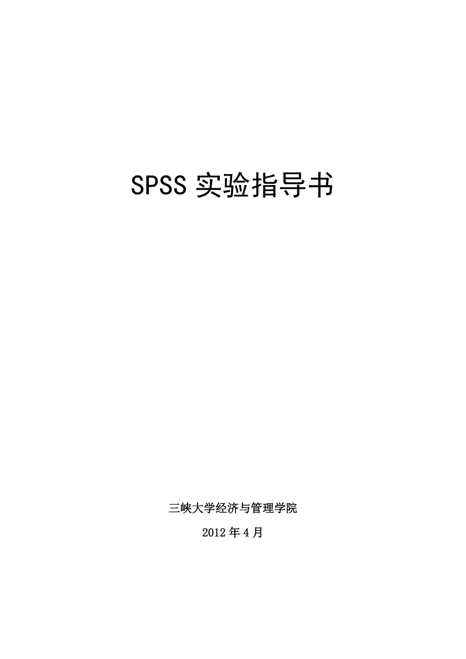 SPSS实验指导书.doc_第1页