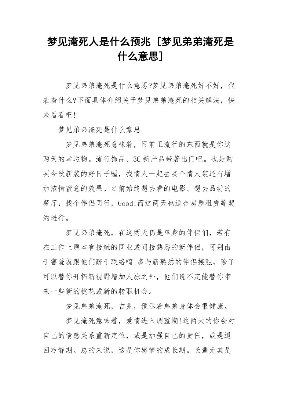 梦见淹死人是什么预兆 [梦见弟弟淹死是什么意思] .docx_第1页